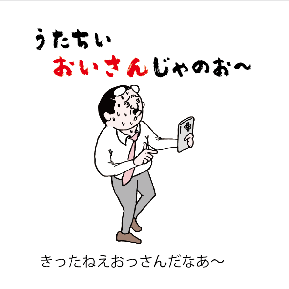 おいさんを表した絵