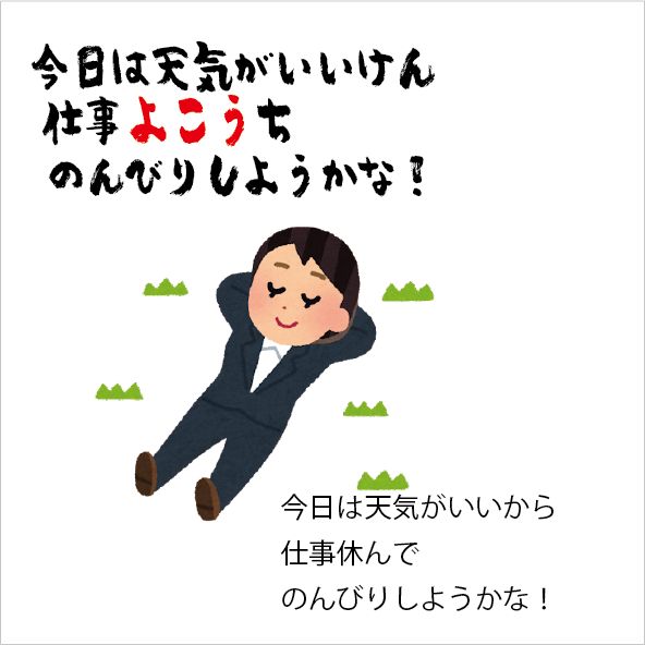 よこうを表した絵